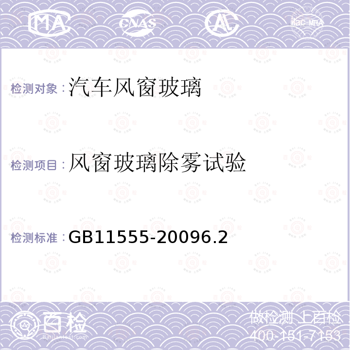 风窗玻璃除雾试验 汽车风窗玻璃除霜和除雾系统的性能和试验方法