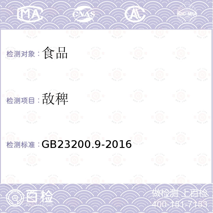 敌稗 粮谷中475种农药及相关化学品残留量的测定 气相色谱-质谱法