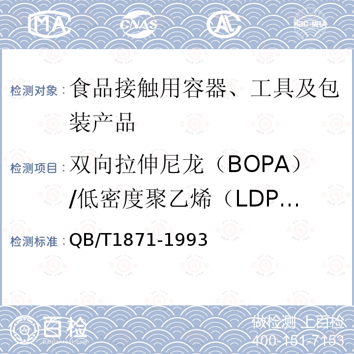双向拉伸尼龙（BOPA）/低密度聚乙烯（LDPE）复合膜、袋 双向拉伸尼龙（BOPA）/低密度聚乙烯（LDPE）复合膜、袋