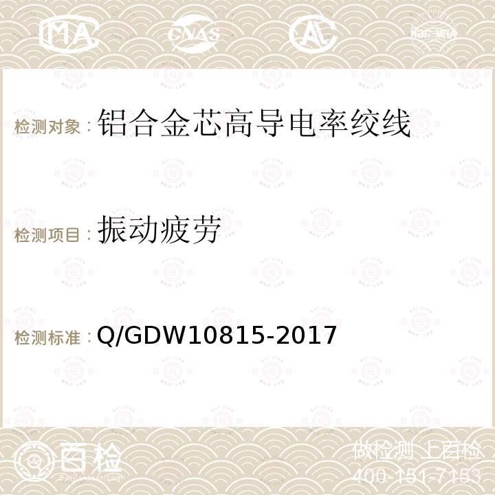 振动疲劳 铝合金芯高导电率绞线