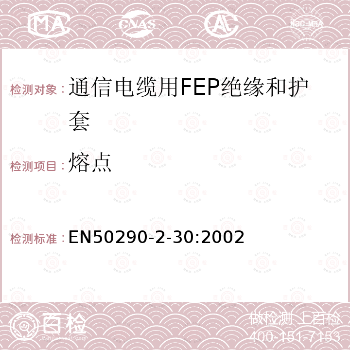 熔点 EN50290-2-30:2002 通信电缆.第2-30部分:通用设计规则和结构.FEP绝缘和护套