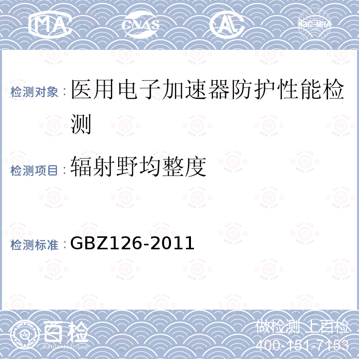 辐射野均整度 电子加速器放射治疗放射防护要求