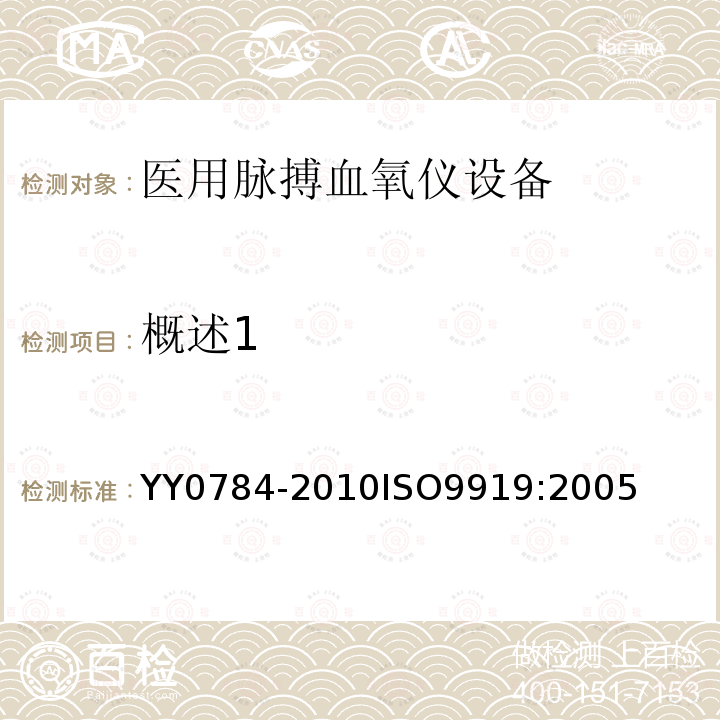 概述1 医用电气设备 医用脉搏血氧仪设备基本安全和主要性能专用要求