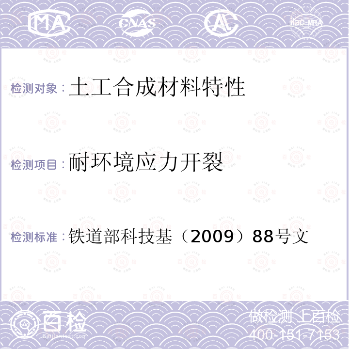 耐环境应力开裂 客运专线CRTSⅡ型板式无砟轨道滑动层暂行技术条件