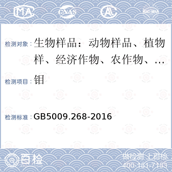 钼 食品安全国家标准 食品中多元素的测定 电感耦合等离子体质谱法 电感耦合等离子体发射光谱法