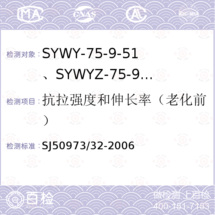 抗拉强度和伸长率（老化前） SYWY-75-9-51、SYWYZ-75-9-51、SYWRZ-75-9-51型物理发泡聚乙烯绝缘柔软同轴电缆详细规范