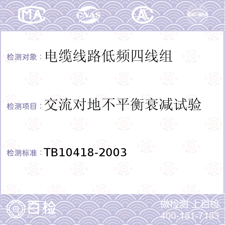 交流对地不平衡衰减试验 TB 10418-2003 铁路运输通信工程施工质量验收标准(附条文说明)