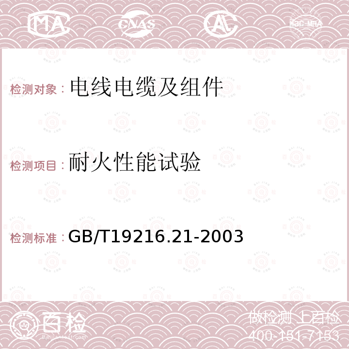 耐火性能试验 在火焰条件下电缆或光缆的线路完整性试验 第21部分: 试验步骤和要求 额定电压0.6/1.0kV及以下电缆