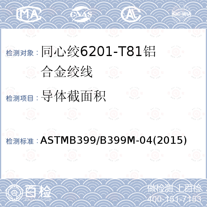 导体截面积 ASTMB399/B399M-04(2015) 同心绞6201-T81铝合金绞线标准规范