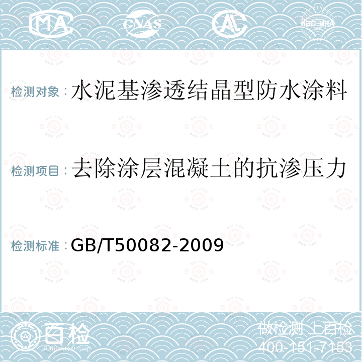 去除涂层混凝土的抗渗压力 普通混凝土长期性能和耐久性能试验方法标准