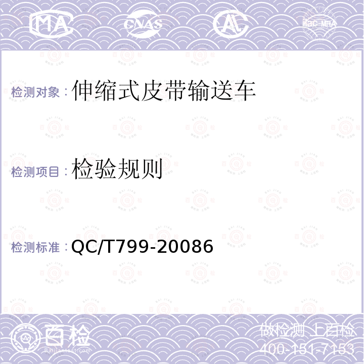 检验规则 QC/T 799-2008 伸缩式皮带输送车
