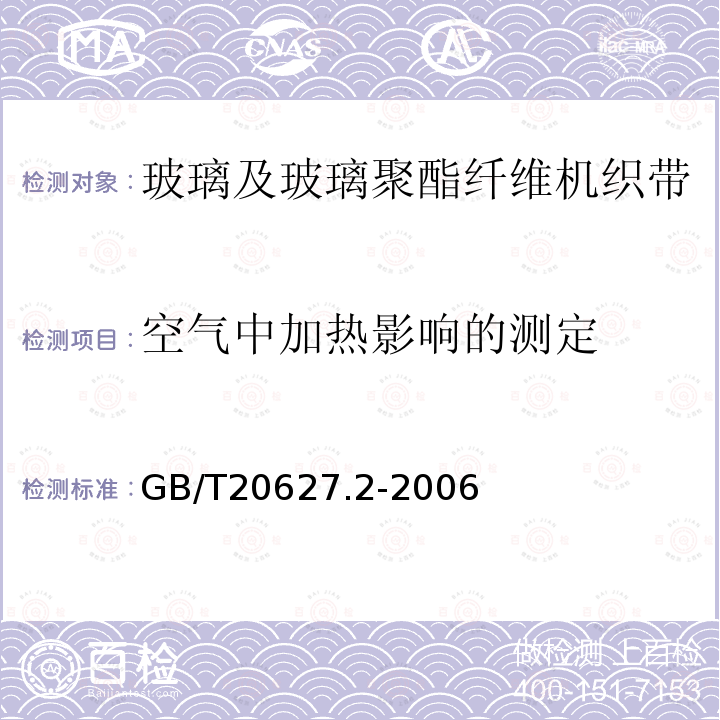 空气中加热影响的测定 玻璃及玻璃聚酯纤维机织带规范 第2部分：试验方法