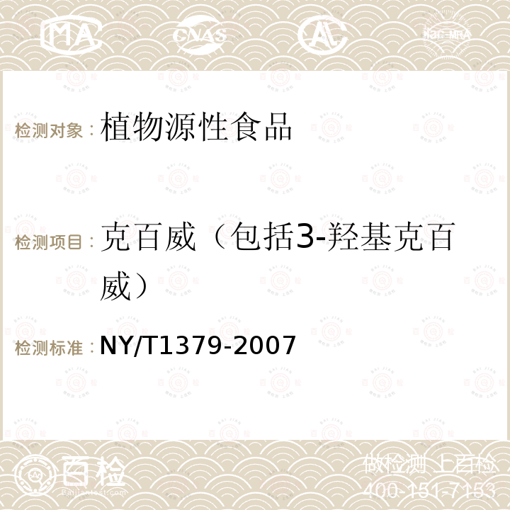 克百威（包括3-羟基克百威） 蔬菜中334种农药多残留的测定 气相色谱质谱法和液相色谱质谱法