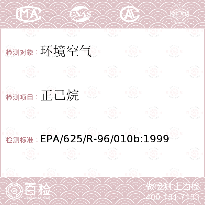 正己烷 空气中有毒有机污染物测定方法 第二版 罐采样气相色谱质谱联用法测定空气中挥发性有机物（TO-15）