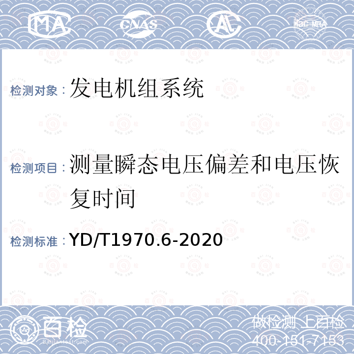 测量瞬态电压偏差和电压恢复时间 通信局（站）电源系统维护技术要求 第6部分：发电机组系统