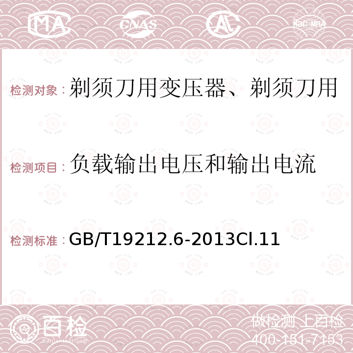 负载输出电压和输出电流 变压器、电抗器、电源装置及其组合的安全 第6部分：剃须刀用变压器、剃须刀用电源装置及剃须刀供电装置的特殊要求和试验