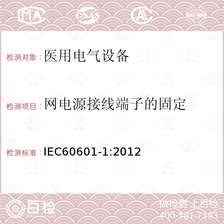 网电源接线端子的固定 医用电气设备第1部分：基本安全和基本性能的通用要求 Medical electrical equipment –Part 1: General requirements for basic safety and essential performance