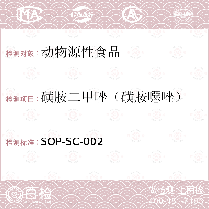 磺胺二甲唑（磺胺噁唑） 動物組織中磺胺類藥物殘留量的測定方法-液相色譜-質譜檢測法