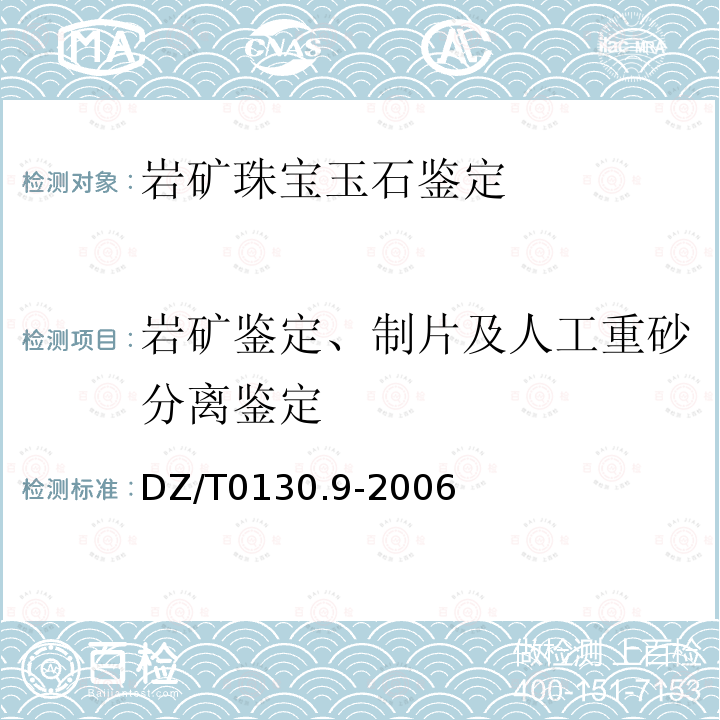 岩矿鉴定、制片及人工重砂分离鉴定 地质矿产实验室测试质量管理规范