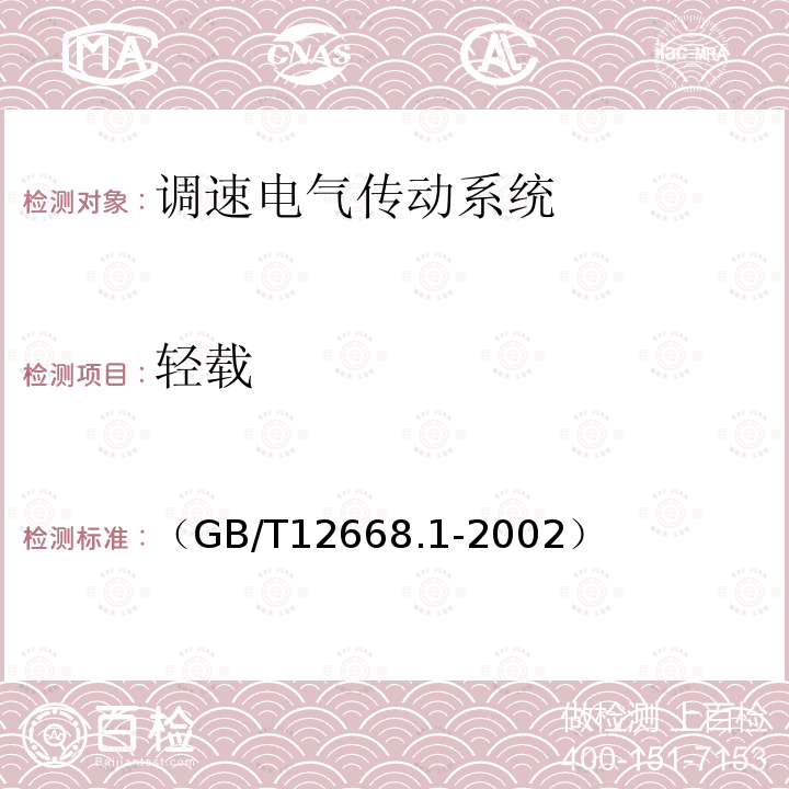 轻载 调速电气传动系统 第1部分 一般要求 低压直流调速电气传动系统额定值的规定