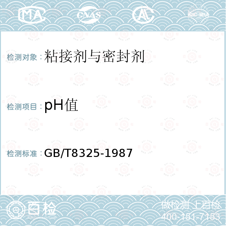 pH值 聚合物和共聚 物水分散体pH值测定方法