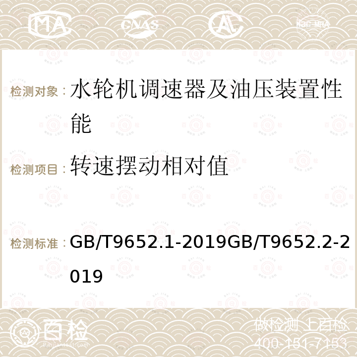 转速摆动相对值 水轮机控制系统技术条件 水轮机控制系统试验