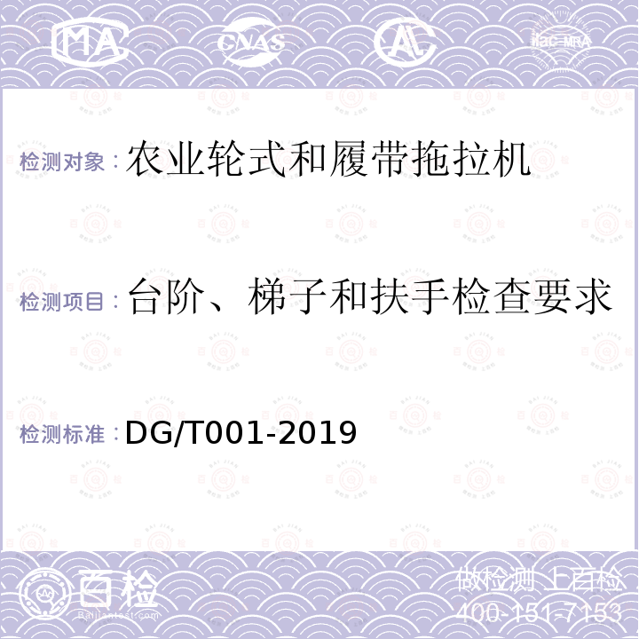 台阶、梯子和扶手检查要求 DG/T 001-2019 农业轮式和履带拖拉机