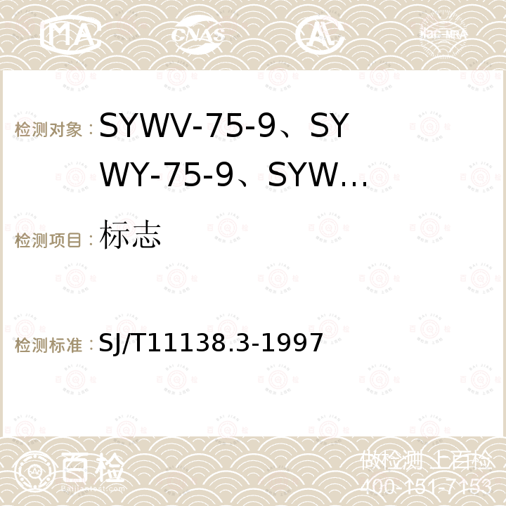 标志 SYWV-75-9、SYWY-75-9、SYWLY-75-9型电缆分配系统用物理发泡聚乙烯绝缘同轴电缆