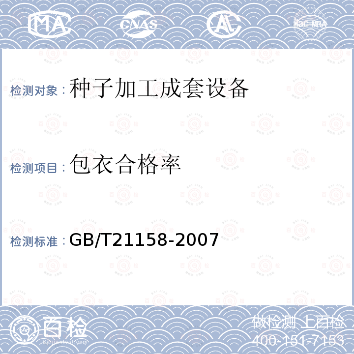 包衣合格率 GB/T 21158-2007 种子加工成套设备