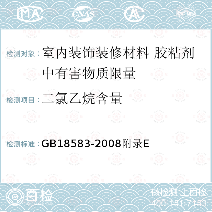二氯乙烷含量 室內裝飾裝修材料 膠粘劑中有害物質限量