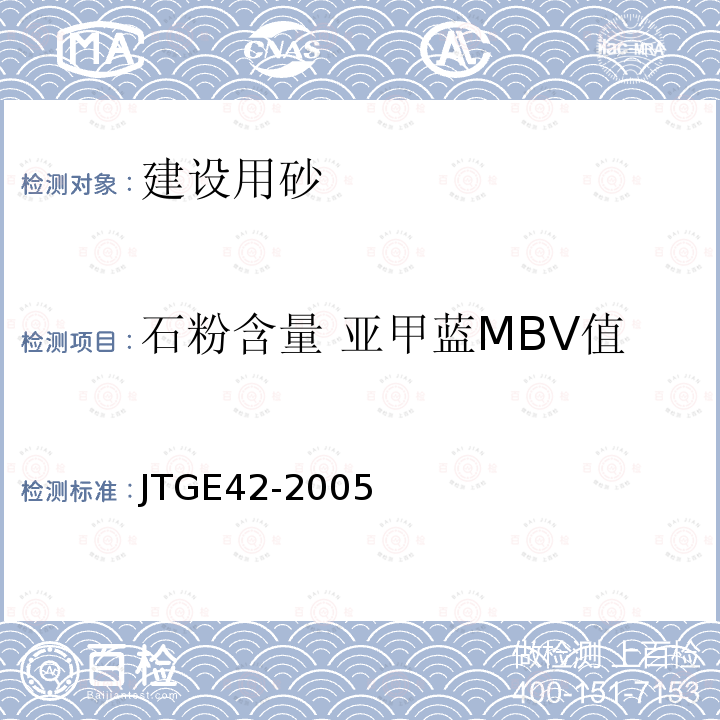 石粉含量 亚甲蓝MBV值 公路工程集料试验规程