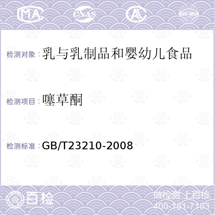 噻草酮 牛奶和奶粉中511种农药及相关化学品残留量的测定气相色谱-质谱法