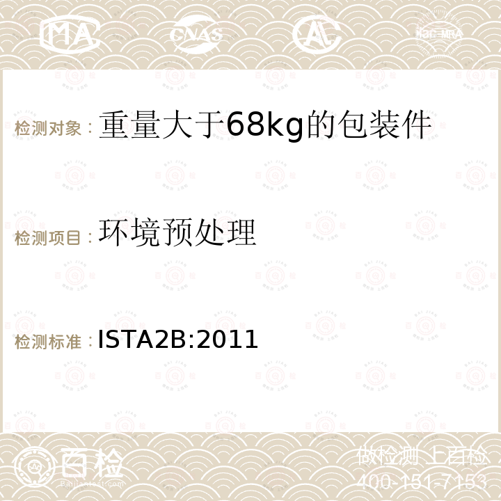 环境预处理 重量大于68kg的包装件的部分模拟运输测试