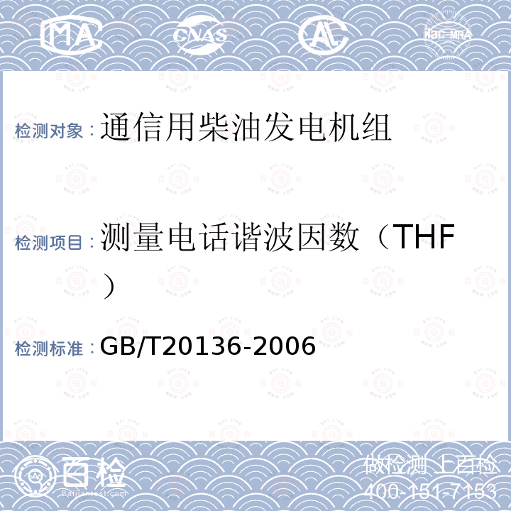 测量电话谐波因数（THF） GB/T 20136-2006 内燃机电站通用试验方法