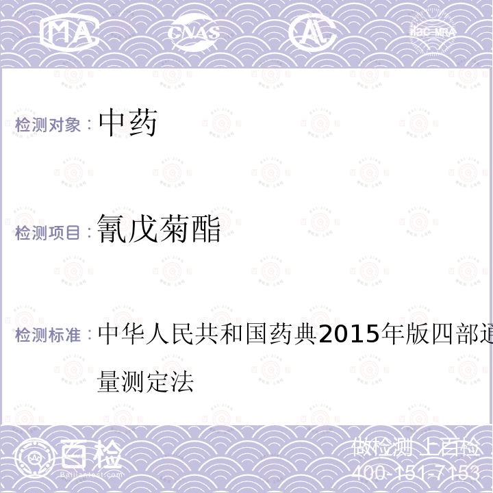 氰戊菊酯 中华人民共和国药典2015年版 四部 通则 2341 农药残留量测定法