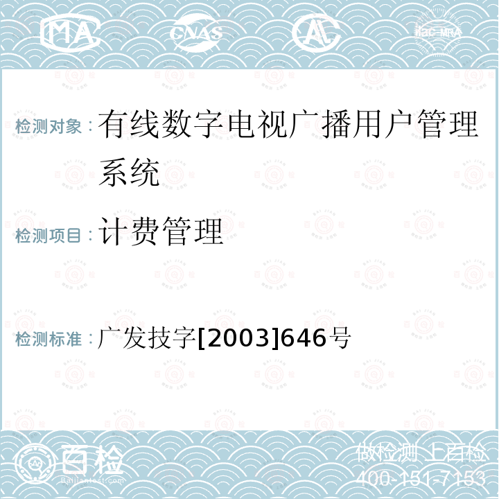 计费管理 有线数字电视广播用户管理系统入网技术要求和测评方法（暂行）