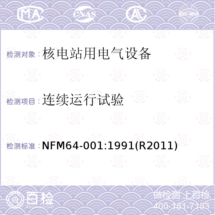 连续运行试验 NFM64-001:1991(R2011) 压水堆内电气设备经受事故条件的鉴定程序