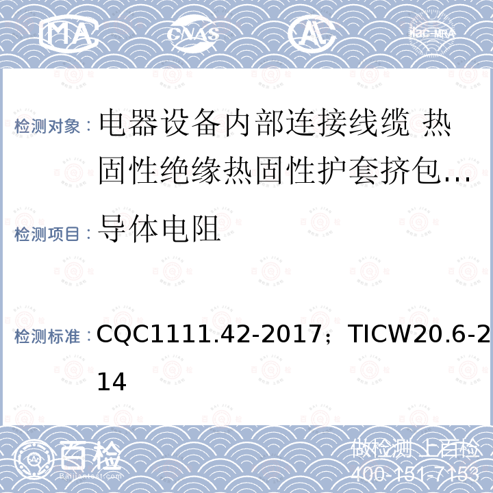 导体电阻 电器设备内部连接线缆认证技术规范 第6部分：热固性绝缘热固性护套挤包电缆