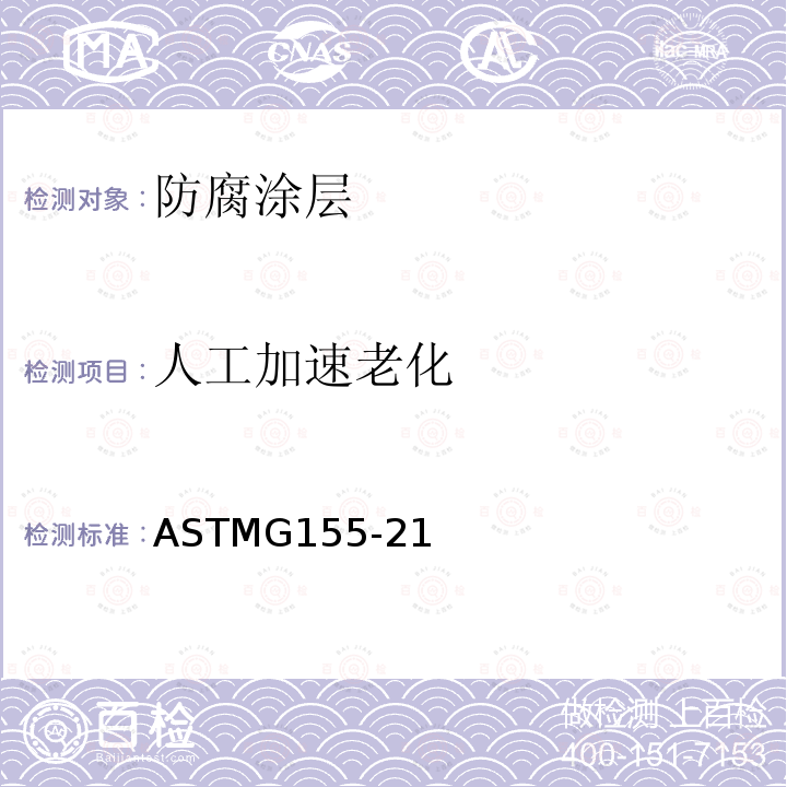 人工加速老化 ASTMG155-21 材料曝光用氙弧灯设备的操作标准实施规程
