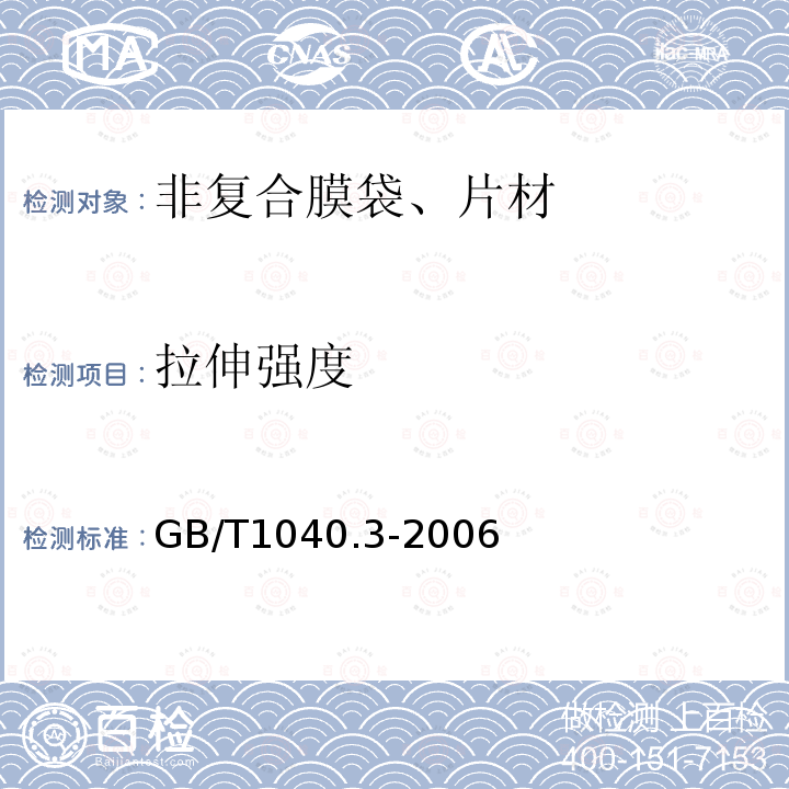 拉伸强度 塑料 拉伸性能的测定 第３部分：薄膜和薄片的试验条件