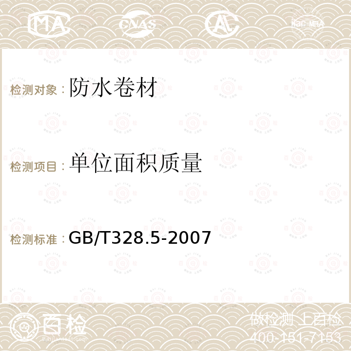 单位面积质量 建筑防水卷材试验方法 第5部分 高分子防水卷材厚度、单位面积质量