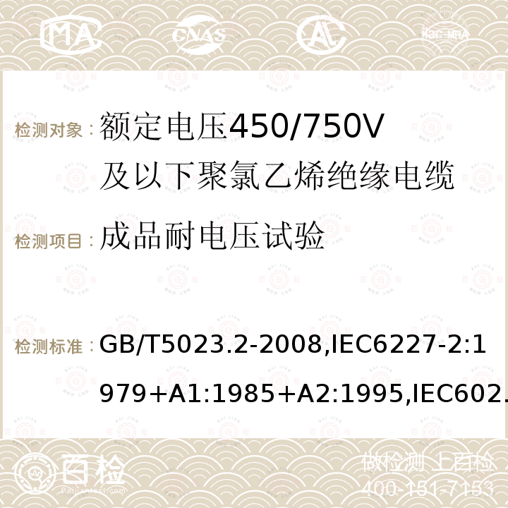 成品耐电压试验 额定电压450/750V及以下聚氯乙烯绝缘电缆第2部分：试验方法