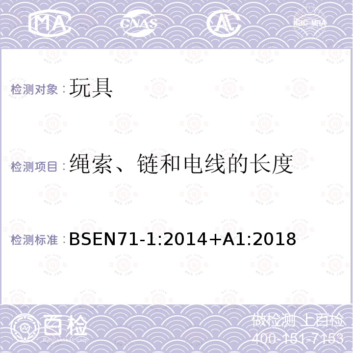 绳索、链和电线的长度 欧洲玩具安全标准 第1部分： 机械和物理性能