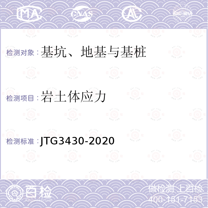 岩土体应力 JTG 3430-2020 公路土工试验规程