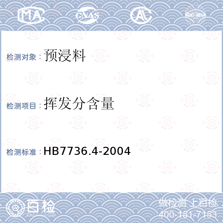 揮發(fā)分含量 復(fù)合材料預(yù)浸料物理性能試驗(yàn)方法 第4部分:揮發(fā)份含量的測(cè)定
