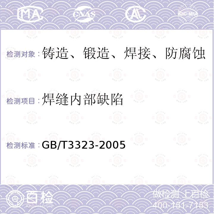 焊缝内部缺陷 金属熔化焊焊接接头射线照相