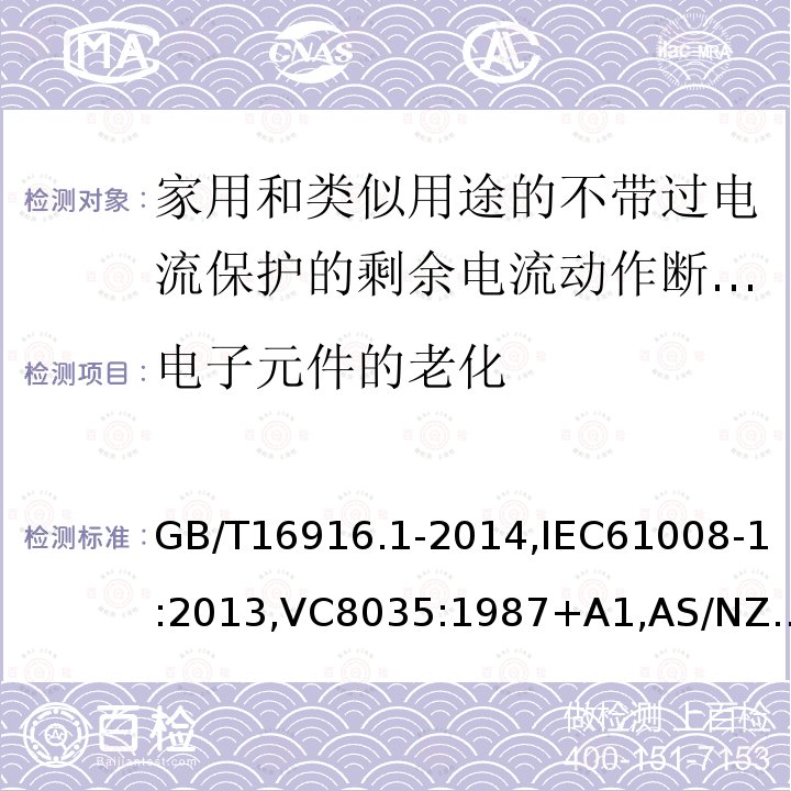 电子元件的老化 家用和类似用途的不带过电流保护的剩余电流动作断路器:第1部分:一般规则,接地漏电流保护元件