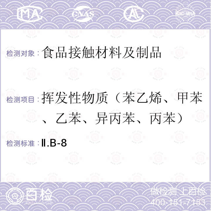 挥发性物质（苯乙烯、甲苯、乙苯、异丙苯、丙苯） 日本 食品、包装、玩具和清洗剂的分类、标准和测试方法2008