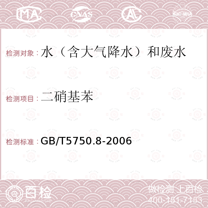 二硝基苯 生活饮用水标准检验方法 有机物指标（31.1 二硝基苯 气相色谱法）