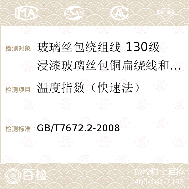 温度指数（快速法） GB/T 7672.2-2008 玻璃丝包绕组线 第2部分:130级浸漆玻璃丝包铜扁线和玻璃丝包漆包铜扁线